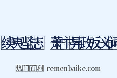 续夷坚志·萧卞异政反义词是什么意思的图片